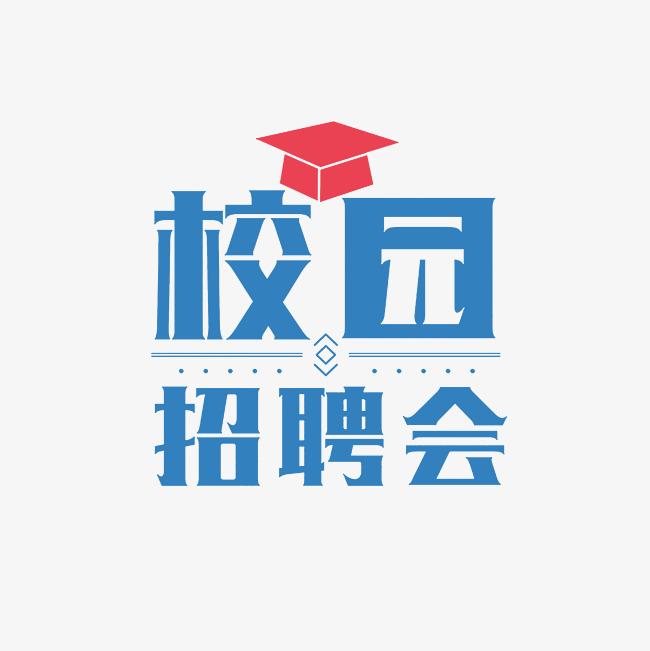 湖南师范大学2023届毕业生春季系列专场招聘会（第五场）